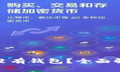 BSN区块链有没有钱包？全面解析与用户指南