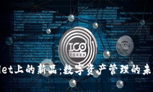 tpWallet上的新品：数字资产管理的未来选择