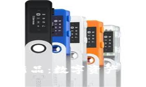 tpWallet上的新品：数字资产管理的未来选择