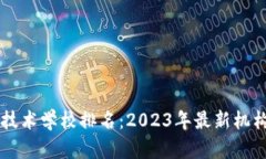 区块链应用技术学校排名