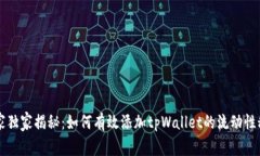 专家独家揭秘：如何有效添加tpWallet的流动性秘诀