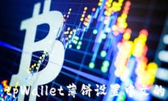 专家揭秘：tpWallet薄饼设置中文的独家秘诀！