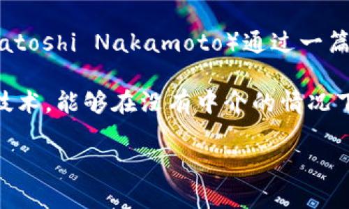 区块链技术的首例应用可以追溯到2009年，当时比特币（Bitcoin）作为全球首个加密货币应运而生。比特币的创建者中本聪（Satoshi Nakamoto）通过一篇白皮书阐述了区块链的基本原理和应用框架。比特币不仅是数字货币，也是区块链技术的实践者。

比特币的成功引发了对区块链技术的广泛关注，也促使了众多其他应用的开发。实际上，区块链是一种去中心化的分布式账本技术，能够在没有中介的情况下实现安全的交易记录。因此，除了加密货币，区块链的应用还扩展到了智能合约、供应链管理、身份认证、投票系统等多个领域。 

如果你对具体应用或技术细节有更多兴趣，可以进一步提问！