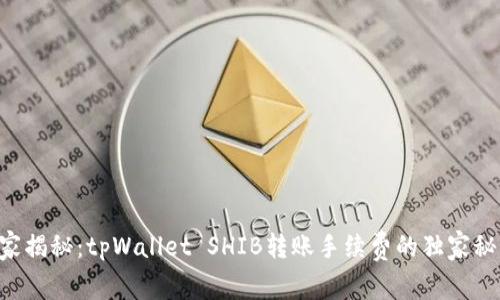 专家揭秘：tpWallet SHIB转账手续费的独家秘诀！