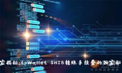 专家揭秘：tpWallet SHIB转账手续费的独家秘诀！