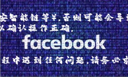 要将Goge币转入TPWallet，您需要按照以下步骤操作：

### 第一步：准备工作

首先，确保您已经在TPWallet上创建了一个账户。如果您还没有账户，可以下载TPWallet的应用程序，并按照指示完成注册。注册完成后，记得备份好您的助记词或私钥，以免丢失访问权限。

### 第二步：获取您的TPWallet地址

1. **打开TPWallet应用**：登录到您的TPWallet账户。
2. **选择Goge币**：在钱包界面，找到并选择Goge币（如果它没有在您的资产列表中显示，可能需要添加自定义代币）。
3. **复制地址**：您会看到一个“接收”或“存款”选项，点击后可以看到您的Goge币地址。复制这个地址，因为您将需要它来接收转账。

### 第三步：从其他平台转账Goge币

1. **登录您的其他钱包或交易所**：比如您可能是在某个交易所（如Binance、Coinbase等）购买的Goge币。
2. **找到转账选项**：在您选择的交易所或钱包中，找到转账、提现或发币的选项。
3. **输入TPWallet地址**：在转账页面，将您之前复制的TPWallet地址粘贴到地址栏中。
4. **输入转账数量**：填写您想要转账的Goge币数量。
5. **确认转账**：仔细检查您输入的地址和转账数量，确保无误后，确认转账。

### 第四步：确认转账状态

转账可能需要一些时间才能完成，这取决于网络繁忙程度。您可以在TPWallet中查看交易状态，通常在“资产记录”中可以看到相关的历史交易记录。

### 注意事项

- **确认网络**：确保您选择的Goge币转账是在正确的区块链上（如以太坊、币安智能链等），否则可能会导致资产丢失。
- **小额转账测试**：如果您是第一次进行转账，建议先转一些小额进行测试，以确认操作正确。
- **手续费**：转账时常常会有网络手续费，请提前了解相关费用。

通过以上步骤，您应该能够顺利将Goge币转入您的TPWallet。 如果您在操作过程中遇到任何问题，请务必求助于TPWallet的客服或者查阅相关的支持文档。