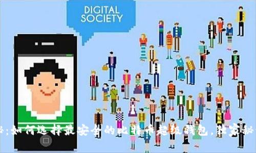 专家揭秘：如何选择最安全的比特币超级钱包，独家秘诀大公开