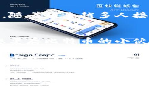 正在生成...

   专家揭秘：存比特币的独家电子钱包秘诀，你还在等什么？  / 

 guanjianci  比特币, 电子钱包, 加密货币  /guanjianci 

一、什么是比特币电子钱包？
说到比特币电子钱包，可能很多人最开始会想，哎，这东西到底是个啥？简单来说，它就像是你储存现金的银行账户，只不过这“现金”是数字货币——比特币。电子钱包不仅能帮你存储、发送和接收比特币，还能记录你的交易历史。

二、电子钱包的种类
不同的人需求不同，所以电子钱包也分成了好几种类型。我们来逐一看看。
ul
    listrong软件钱包：/strong安装在你的电脑或手机中的应用，操作简单方便，适合大多数用户。/li
    listrong硬件钱包：/strong这种钱包看起来像个小U盘，它能提供最强的安全性，适合长期存储大额比特币的用户。/li
    listrong线上钱包：/strong基于网络的服务，虽然使用方便，但是安全性相对稍弱，适合频繁交易的用户。/li
    listrong纸钱包：/strong直接将比特币私钥和公钥打印出来，虽然安全性极高，但使用起来较为复杂。/li
/ul

三、选择电子钱包的秘诀
不过，选钱包可不是随便的事，毕竟安全第一。这里有几个小秘诀，不妨记下来：
ul
    li确保钱包能提供双重验证，这样就算密码被盗，黑客也进不去。/li
    li选择开源钱包，这样社区会不断修复发现的漏洞，安全性更高。/li
    li去查查网友对这个钱包的评价，看看是否有人在使用后遭遇过问题。/li
/ul

四、如何安全地存放比特币？
大家可能会问，存比特币的同时，我们如何确保安全呢？这些小细节你可不要忽视：
ul
    li备份你的钱包文件，尤其是私钥，一旦丢失，钱可就找不回来了。/li
    li定期更新钱包软件，保证使用最新版本，以便防止安全漏洞。/li
    li不要在公共wifi下交易，私密信息很可能被泄露。/li
/ul

五、使用电子钱包时的常见问题
即便咱准备齐全，也难免遇到各种麻烦。接下来就来解决大家常见的几个问题。
ul
    listrong钱包崩溃了怎么办？/strong首先别慌，试着重启设备，或在官网下载最新版本重新安装。/li
    listrong收不到比特币怎么办？/strong检查地址是否输入错误，或者是区块链网络是否拥堵。/li
    listrong如何查看交易记录？/strong大多数钱包都有“交易历史”功能，可以直接查看。/li
/ul

六、比特币的未来
未来比特币的发展可谓前景广阔，这与各国对数字货币的态度以及技术的发展息息相关。不少专家认为，随着越来越多人接受比特币，它的价值可能会继续飙升。不过，作为投资者，还是要理性对待，做好风险管理。

七、总结
总的来说，存比特币的电子钱包有很多种，但最关键的还是选择合适自己的。希望这些小秘诀能帮助到想要存比特币的小伙伴们。如果你还有什么疑问，欢迎随时来问！

比特币这一波风潮可不简单，未来或许会有更多新玩法藏在里面，掌握好这些基础知识，咱们一起跟上这个时代的步伐吧！你觉得呢？

最后还想提醒大家，投资有风险，入市需谨慎！希望大家能够安全而智慧地进行每一次交易，玩得开心，拿得开心！