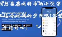 正在生成...   专家揭秘：存比特币的独家电子钱