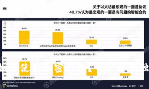 美国人如何使用加密钱包？专家解读独家秘诀！