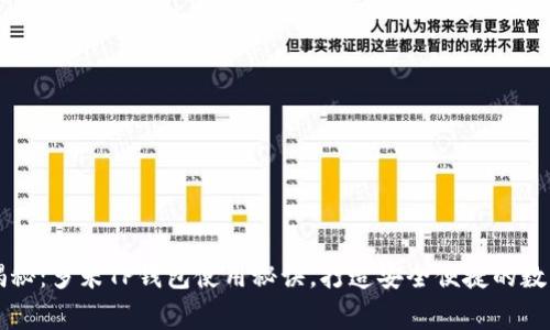 专家独家揭秘：多米TP钱包使用秘诀，打造安全便捷的数字资产管理