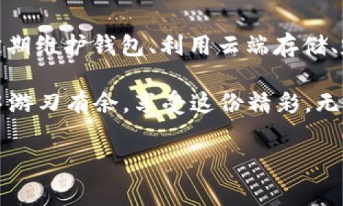 比特币钱包客户端太大？专家教你如何轻松管理存储空间的独家秘诀！
比特币钱包, 存储空间, 管理技巧/guanjianci

介绍
比特币自诞生以来，便引起了无数投资者和科技爱好者的关注。随着人们对数字货币的逐渐接受，比特币钱包的种类也愈发丰富。然而，你有没有遇到过这样的问题——比特币钱包客户端太大，导致存储空间吃紧？今天，我们就来聊聊这个问题，并分享一些专家的独家秘诀，帮助你轻松管理存储空间。

为什么比特币钱包客户端如此庞大？
首先，咱们得明白一个道理：比特币钱包的大小主要取决于其类型。有些钱包是全节点钱包，它们需要下载整个比特币区块链数据。这个数据量可不是个小数字，随着区块链的不断增长，存储空间也在不断增加。想想看，区块链如今已经有数百GB的数据，真的是让人捉襟见肘。

而对于轻钱包来说，它们不是下载完整的数据，而是依赖网络上的节点来验证交易。这样一来，对于存储的要求就相对较低，但使用体验可能会受到一些影响。因此，钱包的选择在很大程度上决定了你需要多少存储空间。

专家推荐的轻量级比特币钱包
说真的，如果你不想搞得自己电脑像个数据仓库，考虑使用一些轻量级的比特币钱包吧！比如说，Electrum就是一个非常受欢迎的选择。它不仅速度快，而且占用空间小。更重要的是，Electrum还支持种子备份、密码保护等功能，安全性堪忧的朋友可以放心使用。

另外，随着移动应用的普及，手机钱包也开始成为很多人的首选。像Coinbase、Blockchain Wallet等这类移动钱包，在存储管理上得心应手，不会占用你手机太多的存储空间，简直是方便至极。

删除不必要的文件来腾出空间
在使用比特币钱包的过程中，很多用户往往忽略了生活中存储空间的管理。你是否也有那么几款使用次数屈指可数、却堆积在你磁盘中的应用？是时候清理一下了！

可以尝试使用系统自带的“磁盘清理”工具，方便又快捷，咱们只需几分钟便可以找出那些占用空间的大户。对于全节点钱包用户来说，偶尔清理一些历史交易数据也有助于节约空间。当然，对于不熟悉这块的朋友，建议在清理前备份重要的数据，以防出错。

云端存储，解放本地空间
管理存储空间最简单的方法之一，就是用云存储来替代本地存储。这听上去是不是有点高大上呀？其实，现在很多比特币钱包都提供云端备份的服务。比如说，某些钱包允许用户将私钥和钱包信息加密后上传到云端，随时随地都能访问。

当然，使用云端存储时，大家一定要选择可信的服务商，确保自己的私密信息不被泄露，这一条不可忽视哦！

定期维护钱包的习惯
对于任何一款软件，定期进行维护都是必要的。保持你钱包的更新，不仅可以获得新功能，还能提高其性能和安全性。无论是全节点钱包还是轻钱包，随时关注相关更新，确保你的软件始终处于最佳状态，都是明智之举。

小编的建议是，在每次更新之前，不妨先了解一下更新日志，看看具体更新了哪些内容，这样可以避免一些不必要的问题。如果某个版本的问题过多，尽量等一段时间再更新，待其稳定后再进行。

选择合适的硬件设备
我们都知道比特币是个虚拟概念，但它运行的硬件设备却不容忽视。有一款性能良好的硬件设备，可以有效提升你钱包的运作效率，也能降低存储容量的压力。比如，SSD硬盘相较于普通HDD硬盘来说，速度更快，也更省空间，因此，对于比特币爱好者来说，升级硬件也是个明智的选择。

心得分享：我的比特币钱包管理经验
说真的，我也是经历了一段时间的摸索才找出适合自己的比特币管理方法。一开始使用全节点钱包，结果发现自己的电脑越来越慢，看着定期的交易记录也让我心有余悸……

后来我尝试了轻钱包，简直是个天翻地覆的变化！没有那么多的数据烦恼，使用起来也非常顺畅，而且我还能随时通过手机轻松管理。最关键是再也不用担心存储空间的压力。这种解放感，实在是太棒了！

总结
总的来说，比特币钱包客户端如果太大，让人倍感压力，但通过一些管理技巧和优质的工具，我们可以轻松应对。选择合适的钱包类型、定期维护钱包、利用云端存储、定期清理无用文件，都是不错的策略。

希望这些专家推荐的独家秘诀能够帮助你解决比特币钱包存储空间问题，真心希望每位比特币爱好者都能够在这个数字货币的浪潮中游刃有余，享受这份精彩。无论是在投资还是技术上，都希望大家能有所收获！

如果还有其他疑问或经历，欢迎在评论区留言，我们一起交流，一起进步！