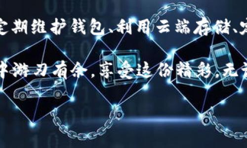 比特币钱包客户端太大？专家教你如何轻松管理存储空间的独家秘诀！
比特币钱包, 存储空间, 管理技巧/guanjianci

介绍
比特币自诞生以来，便引起了无数投资者和科技爱好者的关注。随着人们对数字货币的逐渐接受，比特币钱包的种类也愈发丰富。然而，你有没有遇到过这样的问题——比特币钱包客户端太大，导致存储空间吃紧？今天，我们就来聊聊这个问题，并分享一些专家的独家秘诀，帮助你轻松管理存储空间。

为什么比特币钱包客户端如此庞大？
首先，咱们得明白一个道理：比特币钱包的大小主要取决于其类型。有些钱包是全节点钱包，它们需要下载整个比特币区块链数据。这个数据量可不是个小数字，随着区块链的不断增长，存储空间也在不断增加。想想看，区块链如今已经有数百GB的数据，真的是让人捉襟见肘。

而对于轻钱包来说，它们不是下载完整的数据，而是依赖网络上的节点来验证交易。这样一来，对于存储的要求就相对较低，但使用体验可能会受到一些影响。因此，钱包的选择在很大程度上决定了你需要多少存储空间。

专家推荐的轻量级比特币钱包
说真的，如果你不想搞得自己电脑像个数据仓库，考虑使用一些轻量级的比特币钱包吧！比如说，Electrum就是一个非常受欢迎的选择。它不仅速度快，而且占用空间小。更重要的是，Electrum还支持种子备份、密码保护等功能，安全性堪忧的朋友可以放心使用。

另外，随着移动应用的普及，手机钱包也开始成为很多人的首选。像Coinbase、Blockchain Wallet等这类移动钱包，在存储管理上得心应手，不会占用你手机太多的存储空间，简直是方便至极。

删除不必要的文件来腾出空间
在使用比特币钱包的过程中，很多用户往往忽略了生活中存储空间的管理。你是否也有那么几款使用次数屈指可数、却堆积在你磁盘中的应用？是时候清理一下了！

可以尝试使用系统自带的“磁盘清理”工具，方便又快捷，咱们只需几分钟便可以找出那些占用空间的大户。对于全节点钱包用户来说，偶尔清理一些历史交易数据也有助于节约空间。当然，对于不熟悉这块的朋友，建议在清理前备份重要的数据，以防出错。

云端存储，解放本地空间
管理存储空间最简单的方法之一，就是用云存储来替代本地存储。这听上去是不是有点高大上呀？其实，现在很多比特币钱包都提供云端备份的服务。比如说，某些钱包允许用户将私钥和钱包信息加密后上传到云端，随时随地都能访问。

当然，使用云端存储时，大家一定要选择可信的服务商，确保自己的私密信息不被泄露，这一条不可忽视哦！

定期维护钱包的习惯
对于任何一款软件，定期进行维护都是必要的。保持你钱包的更新，不仅可以获得新功能，还能提高其性能和安全性。无论是全节点钱包还是轻钱包，随时关注相关更新，确保你的软件始终处于最佳状态，都是明智之举。

小编的建议是，在每次更新之前，不妨先了解一下更新日志，看看具体更新了哪些内容，这样可以避免一些不必要的问题。如果某个版本的问题过多，尽量等一段时间再更新，待其稳定后再进行。

选择合适的硬件设备
我们都知道比特币是个虚拟概念，但它运行的硬件设备却不容忽视。有一款性能良好的硬件设备，可以有效提升你钱包的运作效率，也能降低存储容量的压力。比如，SSD硬盘相较于普通HDD硬盘来说，速度更快，也更省空间，因此，对于比特币爱好者来说，升级硬件也是个明智的选择。

心得分享：我的比特币钱包管理经验
说真的，我也是经历了一段时间的摸索才找出适合自己的比特币管理方法。一开始使用全节点钱包，结果发现自己的电脑越来越慢，看着定期的交易记录也让我心有余悸……

后来我尝试了轻钱包，简直是个天翻地覆的变化！没有那么多的数据烦恼，使用起来也非常顺畅，而且我还能随时通过手机轻松管理。最关键是再也不用担心存储空间的压力。这种解放感，实在是太棒了！

总结
总的来说，比特币钱包客户端如果太大，让人倍感压力，但通过一些管理技巧和优质的工具，我们可以轻松应对。选择合适的钱包类型、定期维护钱包、利用云端存储、定期清理无用文件，都是不错的策略。

希望这些专家推荐的独家秘诀能够帮助你解决比特币钱包存储空间问题，真心希望每位比特币爱好者都能够在这个数字货币的浪潮中游刃有余，享受这份精彩。无论是在投资还是技术上，都希望大家能有所收获！

如果还有其他疑问或经历，欢迎在评论区留言，我们一起交流，一起进步！