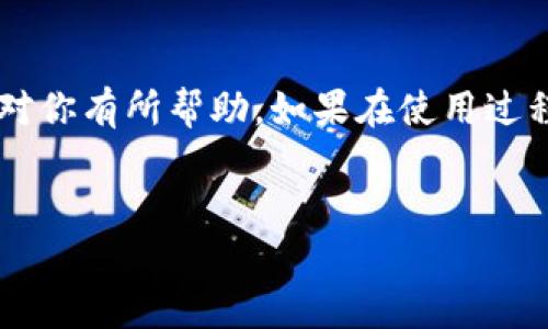 在这篇文章中，我们将详细探讨如何在安卓设备上下载和安装tpWallet软件。tpWallet是一款专注于数字资产管理的钱包应用，随着区块链技术的发展，越来越多的人开始使用这类软件来管理自己的加密货币。接下来，我们将一步一步指导你完成下载和安装的过程。

第一步：了解tpWallet
说到tpWallet，首先你需要明白这款软件的功能。tpWallet支持多种加密货币的存储和交易，同时具备了安全性和用户友好性。对于很多初入数字货币领域的用户而言，这款钱包是一种不错的选择。你了解这些功能后，肯定会为自己能找到这样一款应用感到兴奋。

第二步：确保设备兼容性
在下载之前，先确保你的安卓设备满足最低的系统要求。一般来说，tpWallet可以在大多数安卓设备上运行，但为了获得更好的体验，建议使用最新版的安卓操作系统。你可以在手机的“设置”中检查当前的安卓版本，确保一切都在可接受范围内。

第三步：访问官方下载页面
现在，让我们开始真正的下载过程。首先，你需要打开手机的浏览器（可以是Chrome、Firefox等），然后输入tpWallet的官方网站网址。确保访问的是官方页面，避免下载到不安全的第三方应用程序，这可是确保你数字资产安全的重要一步。

第四步：下载应用
在官方网站上，你应该可以看到一个“下载”链接。点击这个链接，系统会自动识别你的设备并提供相应的apk文件下载。如果没有自动识别，你可以手动找到安卓版的下载选项。下载开始后，请耐心等待，速度取决于你的网络连接。

第五步：启用未知来源安装
在安卓设备上直接安装apk文件时，系统可能会阻止安装，这时你需要去设置中启用“未知来源”选项。简单来说，这个选项允许你从非官方场所安装应用。去“设置”  “安全”  然后找到“未知来源”并开启它。你可能会问：“这样做安全吗？”只要确认下载的是来自tpWallet官方网站的文件，就不用太担心哦。

第六步：安装应用
一旦下载完成，你可以在“通知”栏找到下载的apk文件，点击它运行安装。按照屏幕上的提示进行操作，一般情况下只需点击几次“下一步”，阅读并接受用户协议，最后点击安装即可。安装完成后，你可以选择直接打开应用。

第七步：注册和设置
打开tpWallet后，你会被引导进行账户注册或登录。根据提示，你可以选择创建新账户或导入已有钱包。设置过程可能会涉及到备份你的助记词，这是确保你资产安全的关键步骤。按规定保存好这些信息，确保没有人可以访问到它们。

第八步：熟悉应用界面
现在你已经成功安装了tpWallet，恭喜你！这时候，可以花点时间熟悉一下应用的界面。探索不同的功能，比如资产管理、交易记录、市场行情等，找到你最常用的操作。说真的，了解清楚每一个功能，可以进一步提高你的使用体验哦。

第九步：安全建议
关于钱包安全，这是一份永远值得关注的主题。确保你的手机启用了密码或指纹识别等安全措施，不要随便点击不明链接，更不要向陌生人泄露你的助记词。这些都是保护你资产的基本常识。你懂得，钱包就像你的银行卡，一定要小心对待。

第十步：享受数字资产管理
至此，你已经成功在安卓设备上下载并安装了tpWallet。现在，你可以开始享受数字资产管理的乐趣了。无论是投资、交易，还是日常的资产监控，tpWallet都会为你提供便利和支持。

总结
在这篇文章中，我们详细介绍了安卓设备下载和安装tpWallet的全流程。从了解应用到注册设置，每一步都尽量简单易懂。希望这篇指南对你有所帮助。如果在使用过程中遇到任何问题，可以随时查阅官方文档或寻求社区的帮助。祝你在数字资产管理的旅程中，一路顺风!

tpWallet, 安卓下载, 数字资产管理/guanjianci
安卓客户端下载tpWallet软件的独家秘诀，专家教你一步到位！