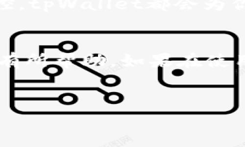 在这篇文章中，我们将详细探讨如何在安卓设备上下载和安装tpWallet软件。tpWallet是一款专注于数字资产管理的钱包应用，随着区块链技术的发展，越来越多的人开始使用这类软件来管理自己的加密货币。接下来，我们将一步一步指导你完成下载和安装的过程。

第一步：了解tpWallet
说到tpWallet，首先你需要明白这款软件的功能。tpWallet支持多种加密货币的存储和交易，同时具备了安全性和用户友好性。对于很多初入数字货币领域的用户而言，这款钱包是一种不错的选择。你了解这些功能后，肯定会为自己能找到这样一款应用感到兴奋。

第二步：确保设备兼容性
在下载之前，先确保你的安卓设备满足最低的系统要求。一般来说，tpWallet可以在大多数安卓设备上运行，但为了获得更好的体验，建议使用最新版的安卓操作系统。你可以在手机的“设置”中检查当前的安卓版本，确保一切都在可接受范围内。

第三步：访问官方下载页面
现在，让我们开始真正的下载过程。首先，你需要打开手机的浏览器（可以是Chrome、Firefox等），然后输入tpWallet的官方网站网址。确保访问的是官方页面，避免下载到不安全的第三方应用程序，这可是确保你数字资产安全的重要一步。

第四步：下载应用
在官方网站上，你应该可以看到一个“下载”链接。点击这个链接，系统会自动识别你的设备并提供相应的apk文件下载。如果没有自动识别，你可以手动找到安卓版的下载选项。下载开始后，请耐心等待，速度取决于你的网络连接。

第五步：启用未知来源安装
在安卓设备上直接安装apk文件时，系统可能会阻止安装，这时你需要去设置中启用“未知来源”选项。简单来说，这个选项允许你从非官方场所安装应用。去“设置”  “安全”  然后找到“未知来源”并开启它。你可能会问：“这样做安全吗？”只要确认下载的是来自tpWallet官方网站的文件，就不用太担心哦。

第六步：安装应用
一旦下载完成，你可以在“通知”栏找到下载的apk文件，点击它运行安装。按照屏幕上的提示进行操作，一般情况下只需点击几次“下一步”，阅读并接受用户协议，最后点击安装即可。安装完成后，你可以选择直接打开应用。

第七步：注册和设置
打开tpWallet后，你会被引导进行账户注册或登录。根据提示，你可以选择创建新账户或导入已有钱包。设置过程可能会涉及到备份你的助记词，这是确保你资产安全的关键步骤。按规定保存好这些信息，确保没有人可以访问到它们。

第八步：熟悉应用界面
现在你已经成功安装了tpWallet，恭喜你！这时候，可以花点时间熟悉一下应用的界面。探索不同的功能，比如资产管理、交易记录、市场行情等，找到你最常用的操作。说真的，了解清楚每一个功能，可以进一步提高你的使用体验哦。

第九步：安全建议
关于钱包安全，这是一份永远值得关注的主题。确保你的手机启用了密码或指纹识别等安全措施，不要随便点击不明链接，更不要向陌生人泄露你的助记词。这些都是保护你资产的基本常识。你懂得，钱包就像你的银行卡，一定要小心对待。

第十步：享受数字资产管理
至此，你已经成功在安卓设备上下载并安装了tpWallet。现在，你可以开始享受数字资产管理的乐趣了。无论是投资、交易，还是日常的资产监控，tpWallet都会为你提供便利和支持。

总结
在这篇文章中，我们详细介绍了安卓设备下载和安装tpWallet的全流程。从了解应用到注册设置，每一步都尽量简单易懂。希望这篇指南对你有所帮助。如果在使用过程中遇到任何问题，可以随时查阅官方文档或寻求社区的帮助。祝你在数字资产管理的旅程中，一路顺风!

tpWallet, 安卓下载, 数字资产管理/guanjianci
安卓客户端下载tpWallet软件的独家秘诀，专家教你一步到位！