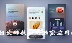 专家揭秘：区块链发酵技术的独家应用场景与未