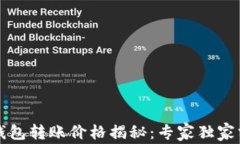 以太坊官方钱包转账价格揭秘：专家独家分享转