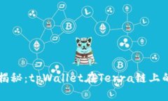 专家独家揭秘：tpWallet在Terra链上的运用秘诀