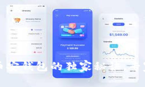 tpWallet连接币安钱包的独家秘诀，专家解析常见问题