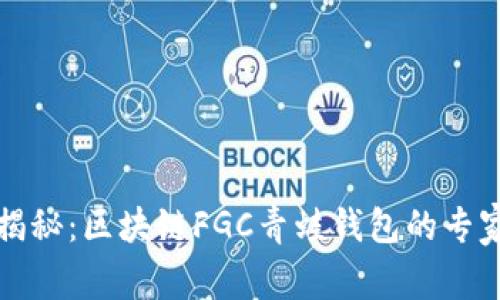 独家揭秘：区块链FGC青蛙钱包的专家秘诀