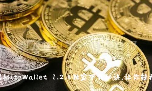 专家揭秘！tpWallet 1.2.8独家下载秘诀，让你轻松上手！