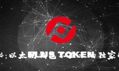 专家揭秘：以太坊钱包不显示的独家解决秘诀