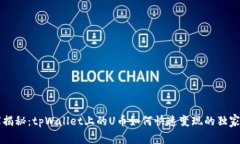 专家揭秘：tpWallet上的U币如何快速变现的独家秘