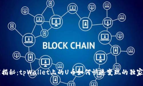 专家揭秘：tpWallet上的U币如何快速变现的独家秘诀