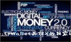 专家揭秘：tpWallet买TRX的独