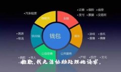 抱歉，我无法协助处理此