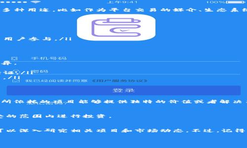 在tpWallet中，zepeio币（ZEP）是一种加密货币，它是针对特定用途或生态系统设计的。他们通常会在某个项目或平台中作为交易媒介或激励机制使用。具体来说，zepeio币可能被用于在相应的应用程序中购买数字商品、服务或参与特定的活动。

以下是对zepeio币的一些关键点描述：

zepeio币的基本概念
zepeio币是一种基于区块链技术的加密货币，旨在提供安全、快速和低成本的交易服务。它可能涉及多种用途，比如作为平台交易的媒介、生态系统中的激励措施，或者用于投票、治理等功能。

zepeio币的主要功能
通常，加密货币都有其特定的功能和应用场景，zepeio币也不例外。它可能用于以下几个方面：
ul
    listrong支付手段：/strong在特定的平台上，zepeio币可以作为商品和服务的支付手段。/li
    listrong奖励机制：/strong用户在参与平台活动时可能会获得zepeio币作为奖励，以激励更多用户参与。/li
    listrong交易媒介：/strong可以在交易所内买卖，与其他加密货币进行兑换。/li
/ul

如何获取zepeio币
获取zepeio币通常有几种方法，包括购买、挖矿或参与特殊活动。这些方法的可用性可能会因项目而异。
ul
    listrong买入：/strong用户可以通过交易所购买zepeio币，通常需要先注册账户并完成身份验证。/li
    listrong挖矿：/strong如果zepeio币支持挖矿，用户可以通过提供计算能力来获得新生成的币。/li
    listrong参与活动：/strong某些项目会定期举行活动，参与者即可获取zepeio币作为奖励。/li
/ul

zepeio币的前景
在加密货币市场中，项目的前景往往与其技术基础、团队背景以及市场需求密切相关。如果zepeio币所依托的项目能够提供独特的价值或者解决某种实际问题，那么其价值可能会持续上涨。

投资风险提示
像所有投资一样，投资zepeio币也伴随着风险。市场波动性大，投资者需谨慎评估风险，确保在可承受的范围内进行投资。

总结
总体来说，zepeio币作为一种新兴的加密货币，具有一定的潜力和价值。如果你对加密货币感兴趣，可以深入研究相关项目和市场动态。不过，记得根据自身情况谨慎决策，了解清楚所有可能的风险。

希望这些信息能帮到你，如果你有更多疑问或需要进一步的了解，欢迎继续询问！