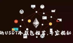 2023年最新：优秀的USDT冷钱