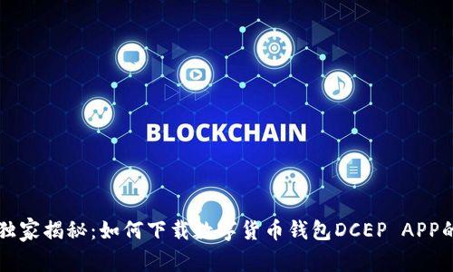 专家独家揭秘：如何下载数字货币钱包DCEP APP的秘诀