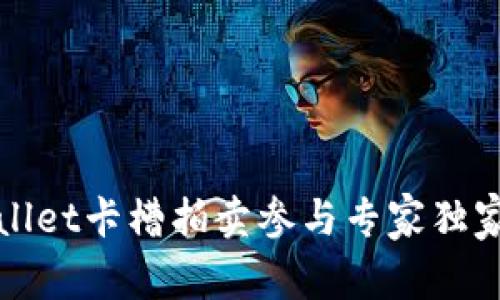 tpWallet卡槽拍卖参与专家独家秘诀