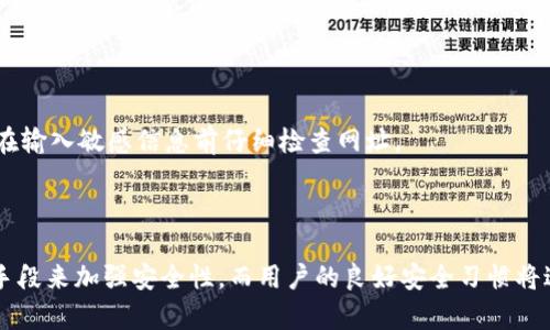 当然可以为您解答关于tpWallet转账过程中的安全性和密码问题。以下是相关信息：

### 一、tpWallet转账是否需要密码？

在tpWallet进行转账操作时，通常是需要输入密码的。这是因为为了确保用户的资金安全，许多加密钱包在进行敏感操作（如转账、交易等）时，都会要求用户提供密码或其他身份验证信息。这种做法大大提高了钱包的安全性，防止未授权访问。

#### 1. 密码的重要性

密码是保护您数字资产的第一道防线。即使您的设备被盗或丢失，若没有密码，其他人也无法轻易访问和转移您的资金。因此，建议您选择一个强密码，并定期更换。

### 二、tpWallet的安全性如何？

tpWallet在安全性方面采用了多种措施，确保用户的资产能够得到有效保护。

#### 1. 加密技术

tpWallet利用先进的加密技术保护用户的数据和交易信息。无论是存储在用户设备上的私钥，还是在链上进行的交易，都经过了高强度的加密处理。

#### 2. 多重身份验证

除了密码外，tpWallet可能还会提供其他的身份验证方式，如短信验证码、指纹认证等。这些多重认证机制进一步增强了账户的安全性。

#### 3. 定期更新与维护

tpWallet团队会定期发布更新，以修复可能存在的漏洞，增强系统的整体安全性。用户也应及时下载和安装更新，以保持钱包的安全性。

### 三、如何确保tpWallet的安全使用？

虽然tpWallet提供了多重安全保障，但用户自身的操作也非常重要。以下是一些建议，帮助您提高账户安全性：

#### 1. 使用强密码

创建一个复杂的密码，包含字母、数字和特殊字符，并确保密码长度在8位以上。不要使用容易被猜测的信息，如生日或个人昵称。

#### 2. 开启双重验证

如果tpWallet提供双重验证功能，强烈建议您开启。在转账或交易时，系统将向您的手机发送验证码，即使有人知道您的密码，也难以进行未经授权的操作。

#### 3. 注意网络安全

尽量避免在公共Wi-Fi网络下进行重要操作，如转账和交易。如果需要使用公共网络，确保连接一个安全的VPN，以保护您的私密信息。

#### 4. 不轻信陌生链接

有些骗子可能会通过链接钓鱼，诱骗您输入钱包密码或私钥。务必确保您访问的都是官方网站，且在输入敏感信息前仔细检查网址。

### 总结

在tpWallet进行转账时必须输入密码，以此保障账户及资产的安全。tpWallet本身通过多重技术手段来加强安全性，而用户的良好安全习惯将进一步降低风险。希望这些信息对您有帮助！如果您还有其他相关问题，随时可以问我哦！