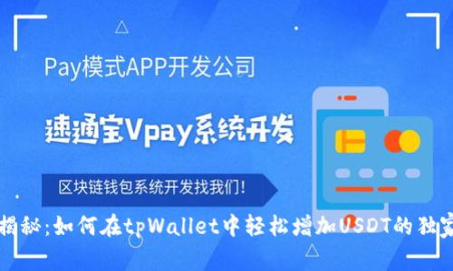 专家揭秘：如何在tpWallet中轻松增加USDT的独家秘诀