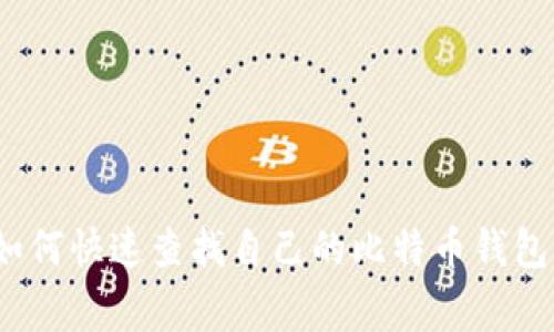 专家揭秘：如何快速查找自己的比特币钱包号独家秘诀