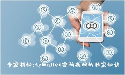 专家揭秘：tpWallet密码找回的独家秘诀