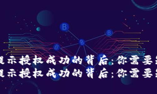 tpWallet闪兑提示授权成功的背后：你需要知道的专家秘诀
tpWallet闪兑提示授权成功的背后：你需要知道的专家秘诀