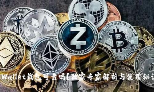 tpWallet钱包可靠吗？独家专家解析与使用秘诀！