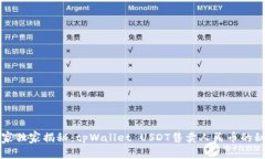 专家独家揭秘：tpWallet USDT售卖人民币的秘诀