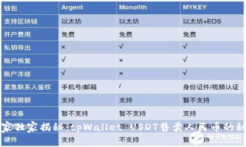 专家独家揭秘：tpWallet USDT售卖人民币的秘诀