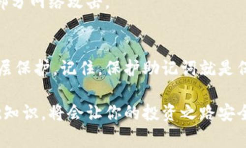 在数字资产和区块链领域，钱包助记词（又称为种子短语、恢复短语或助记词短语）是一个十分重要的概念。它们不仅是用户访问和管理其数字资产的关键，同时也确保了用户资产的安全性与隐私性。下面我们详细介绍关于钱包助记词的格式、用途以及注意事项。

什么是钱包助记词？
钱包助记词是一串由随机生成的单词组成的短语，通常由12个、15个、18个、21个或24个单词构成，如今绝大多数数字货币钱包都采用这个标准。它的主要作用是帮助用户在需要时恢复其钱包，换句话说，它就像是你数字资产的“钥匙”。有些钱包使用自己的助记词格式，但大多数遵循BIP39标准。

助记词的格式
助记词通常是由小写字母的单词组成，每个单词之间用空格隔开。例如，以下是一个12个单词的助记词示例：
“balloon degree vanish nautilus canvas nice injury crumble snake almost delay”
在这种情况下，每个单词来自于特定的字典。这些单词是精心选择的，确保它们在拼写时不会产生混淆。通常，助记词是基于BIP39标准生成的，而这个标准实际上包含了2048个单词的列表，确保每个钱包生成的助记词都是唯一且安全的。

如何使用钱包助记词？
使用助记词主要有两个场景：创建新钱包和恢复已有钱包。
h41. 创建新钱包/h4
当你第一次使用一个加密货币钱包时，软件会提示你生成助记词。这时候你需要仔细记录下这串短语，并把它保存在安全的地方（比如纸质记录），切忌保存在网络或电子设备上，因为黑客有可能获取这些信息。

h42. 恢复已有钱包/h4
如果你更换了设备或钱包丢失了，只需要使用之前记录的助记词，就可以恢复对钱包的访问。只需在新设备上输入助记词，系统会自动重建你的钱包，你的资产也会随之回来。

与钱包助记词相关的安全注意事项
安全性是使用钱包助记词时的重中之重。下面是一些建议，以确保你的助记词安全：

h41. 纸质备份/h4
尽量将助记词抄写在纸上，并将纸张保存在安全的地方，避免存储在电子设备上。这样即使设备被黑客攻陷，你的助记词还是安全的。

h42. 不要分享/h4
绝对不要和任何人分享你的助记词，即使是你信任的人。任何获得你助记词的人都可以完全控制你的资产。

h43. 使用硬件钱包/h4
如果你长期持有投资，考虑使用硬件钱包。它们通常提供更强的安全性，很多硬件钱包具备备份助记词的功能，而且设计上能抵御大部分网络攻击。

总结
钱包助记词是在加密货币世界中极其关键的一个概念。它是用户资产安全的核心，合理使用和妥善保管能够为你的数字资产提供一层保护。记住，保护助记词就是保护你的财富。说真的，在这个数字货币逐渐普及的时代，懂得使用和保护助记词的重要性，是每一位投资者都必须掌握的技能。

希望这篇内容能够帮助到你，让你更好地理解钱包助记词的格式及其背后的含义。在这个区块链技术日新月异的时代，掌握这些基础知识，将会让你的投资之路安全且充满信心。