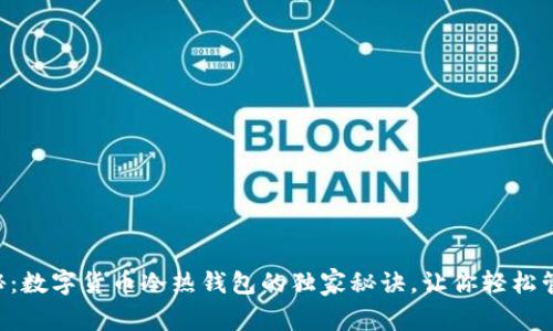 专家揭秘：数字货币冷热钱包的独家秘诀，让你轻松管理资产！
