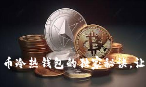 专家揭秘：数字货币冷热钱包的独家秘诀，让你轻松管理资产！