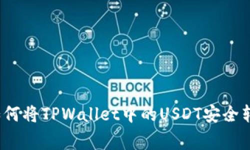 专家独家揭秘：如何将TPWallet中的USDT安全转回交易所的秘诀