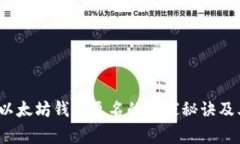 专家解读：以太坊钱包更名的独家秘诀及其影响