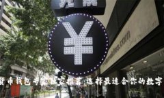 2023年数字货币钱包专家独家推荐：选择最适合你