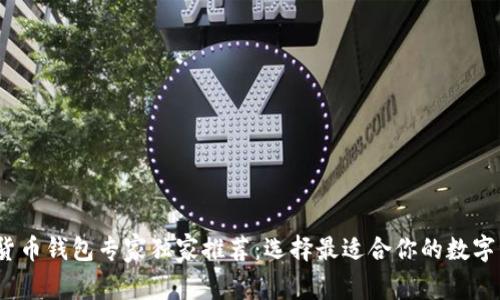 2023年数字货币钱包专家独家推荐：选择最适合你的数字资产管理秘诀