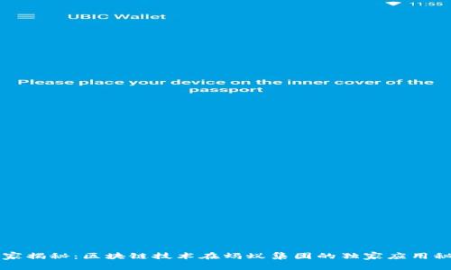 专家揭秘：区块链技术在蚂蚁集团的独家应用秘诀